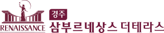 경주 삼부르네상스 더 테라스